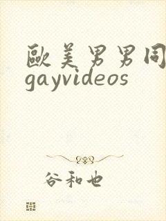 欧美男男同性恋gayvideos封面
