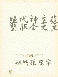 绝代神主苏莫完整版全文免费阅读