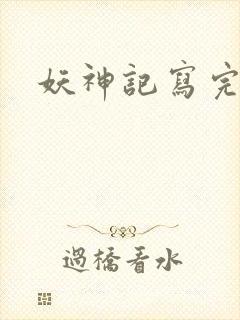 妖神记写完了吗封面