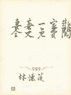 妻妾一家欢小说全文免费阅读