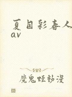 夏目彩春人妻8av