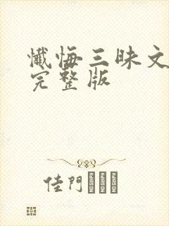 忏悔三昧文全文完整版