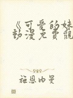 《可爱的妹妹》动漫免费观看