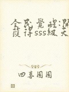 全民觉醒:开局获得sss级天赋阅读全