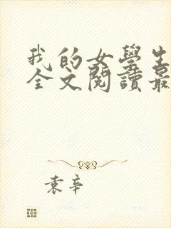 我的女学生小玲全文阅读最新章节更