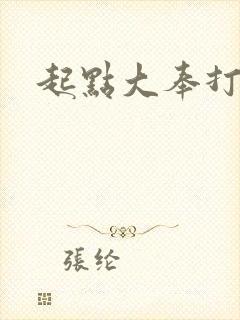 起点大奉打更人