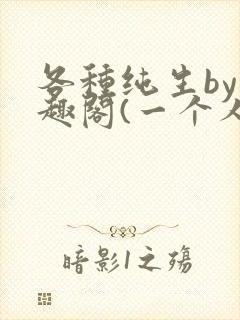 各种纯生by笔趣阁(一个人)封面