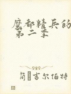 魔都精兵的奴隶 第二季