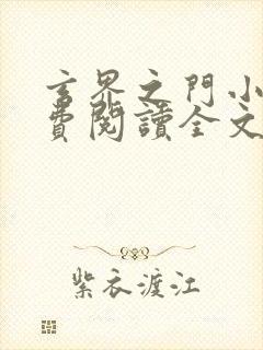 玄界之门小说免费阅读全文无窗口