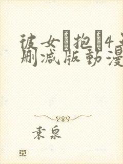 彼女を抱か4无删减版动漫在线