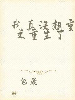 我真没想重生啊 又重生了