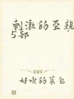 刺激的至亲乱45部封面