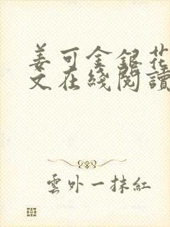 姜可金银花露原文在线阅读免费