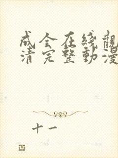 成全在线观看高清完整动漫