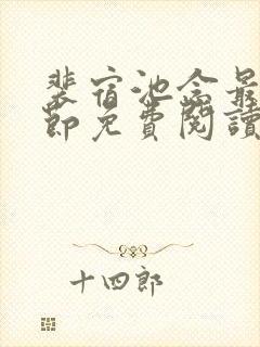 裴宿池念最新章节免费阅读笔趣阁封面