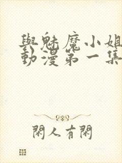 与魅魔小姐的罗动漫第一集免费观看