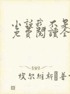 小说我不是戏神免费阅读全文