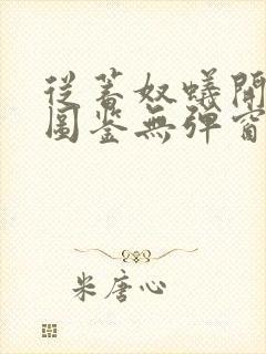 从蓄奴蚁开始肝图鉴无弹窗笔趣阁