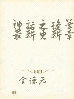 神话之后笔趣阁最新更新章节