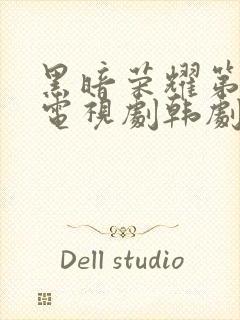 黑暗荣耀第二季电视剧韩剧中文版