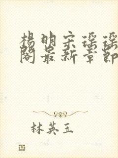 杨明宋瑶瑶笔趣阁最新章节列表封面