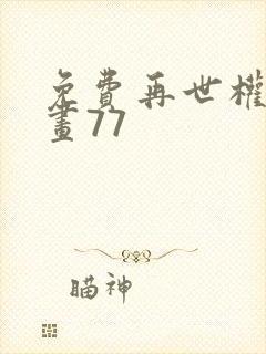 免费再世权臣漫画77