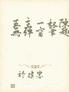 五主一奴陈默茹无弹窗笔趣阁