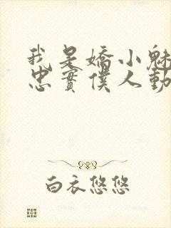 我是娇小魅魔的忠实仆人动漫,第一