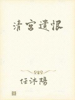 清宫遗恨