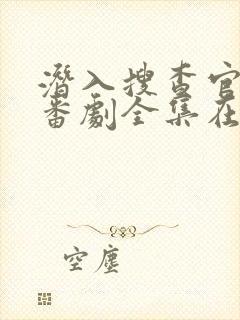 潜入搜查官动漫番剧全集在线观看封面