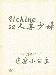 91chinese人妻少妇