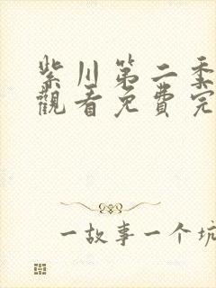 紫川第二季在线观看免费完整版31