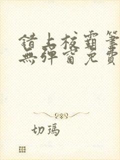 错上校霸笔趣阁无弹窗免费阅读