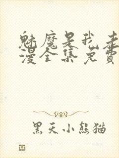 魅魔是我老妈动漫全集免费观看