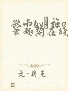 欲雨by·施o笔趣阁在线阅读