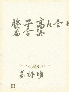 胖子高h全肉短篇合集