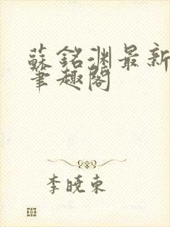 苏铭渊最新章节笔趣阁