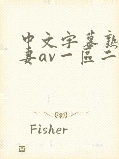 中文字幕熟女人妻av一区二区三区_国