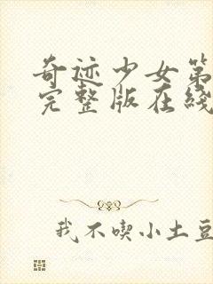 奇迹少女第二季完整版在线观看免费