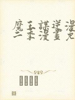 魔王谋逆漫画第二季漫画免费阅读