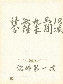 情欲九歌180分钟未删减下载
