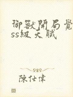 御兽开局觉醒sss级天赋