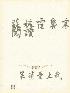 苏婉霍枭寒全文阅读