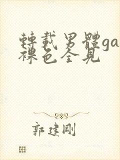 转载男体gay裸色全见