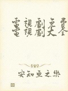 电视剧免费观看电视剧大全在线观看免费