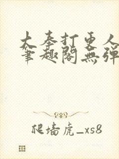 大奉打更人 新笔趣阁无弹窗