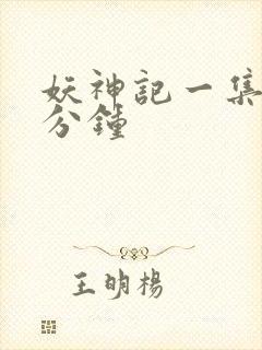 妖神记一集多少分钟