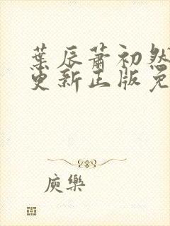 叶辰萧初然最快更新正版免费