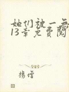 她们被一无所知13章免费阅读笔趣阁