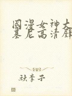 国漫女神大雷比基尼高清壁纸